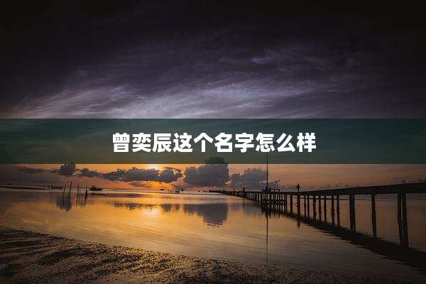 曾奕辰这个名字怎么样