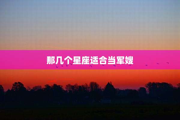 那几个星座适合当军嫂