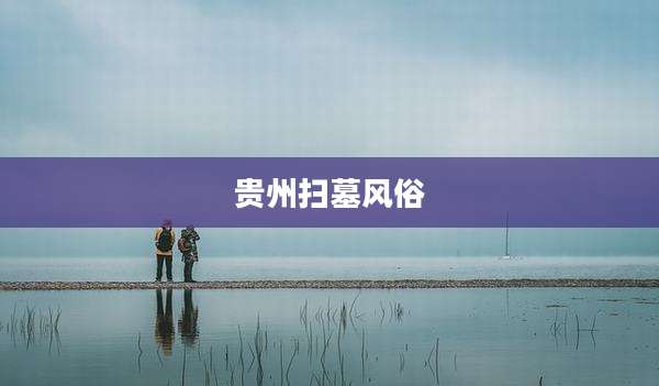 贵州扫墓风俗