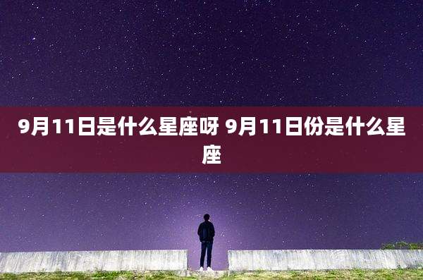 9月11日是什么星座呀 9月11日份是什么星座