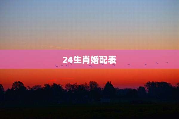 24生肖婚配表