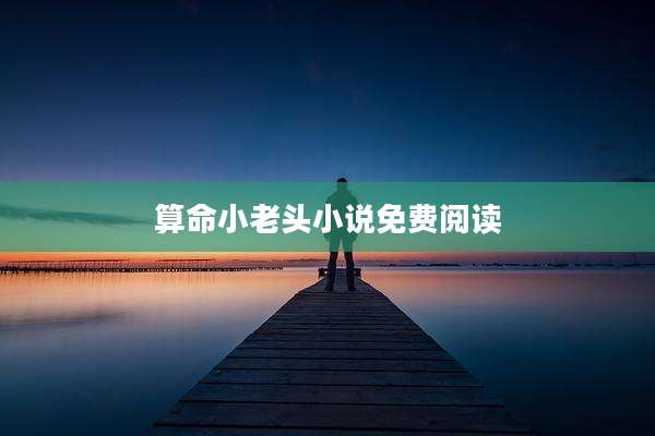算命小老头小说免费阅读