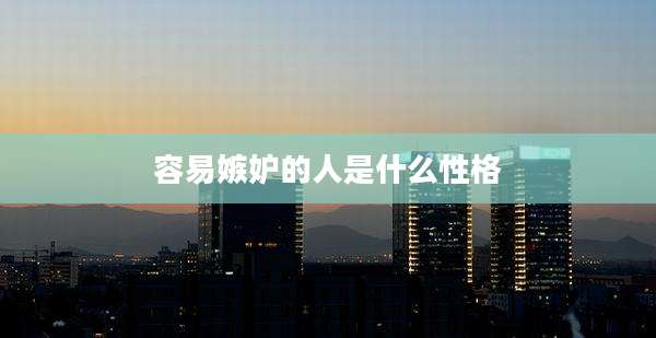 容易嫉妒的人是什么性格