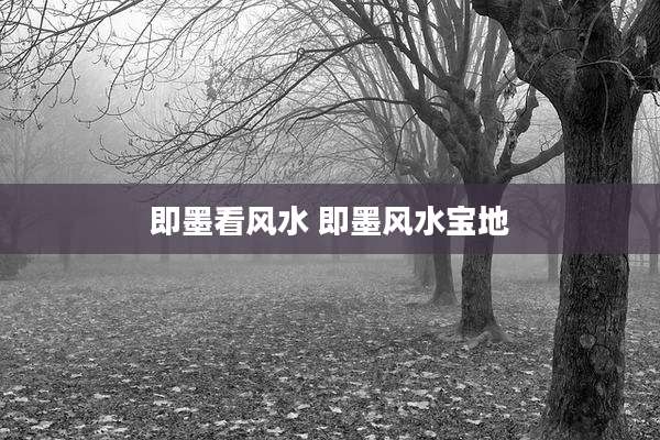即墨看风水 即墨风水宝地
