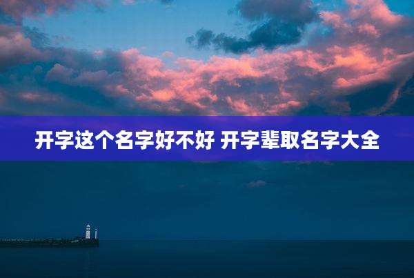开字这个名字好不好 开字辈取名字大全