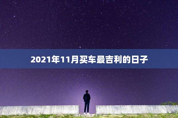 2021年11月买车最吉利的日子
