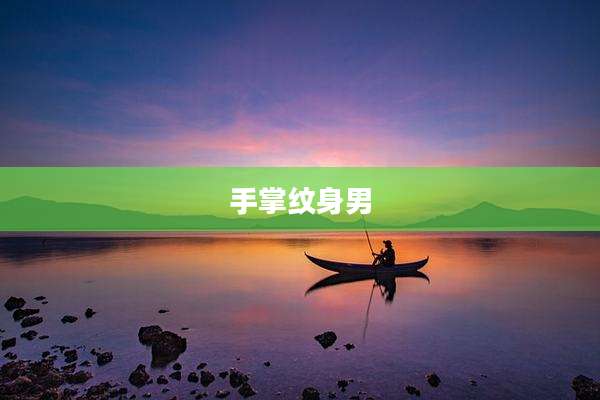手掌纹身男