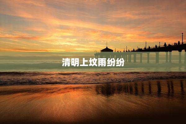 清明上坟雨纷纷