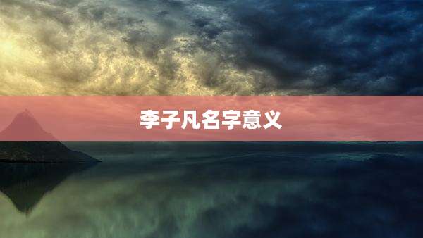 李子凡名字意义