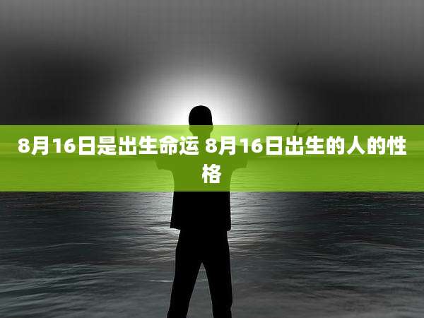 8月16日是出生命运 8月16日出生的人的性格