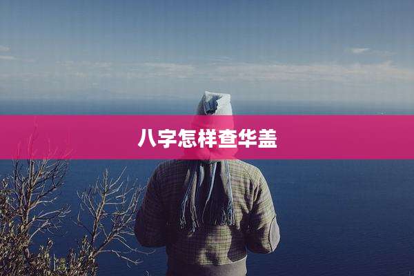 八字怎样查华盖