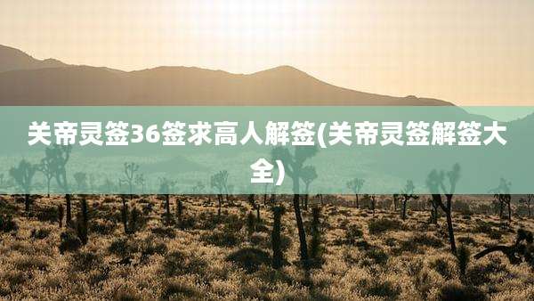 关帝灵签36签求高人解签(关帝灵签解签大全)