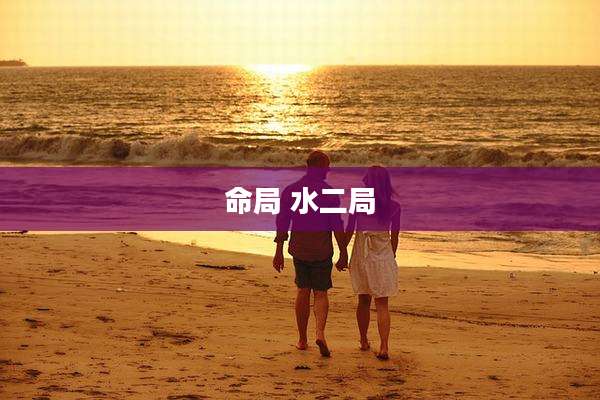 命局 水二局