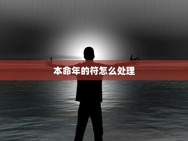 本命年的符怎么处理