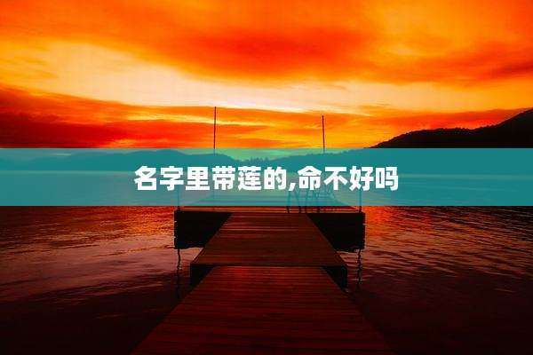 名字里带莲的,命不好吗
