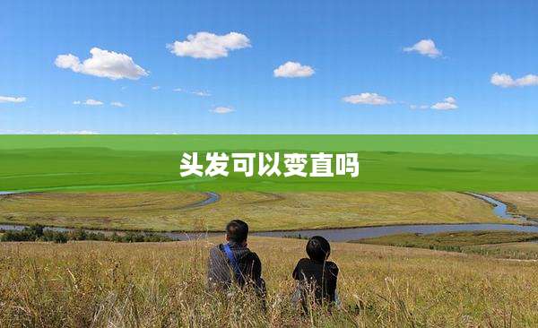 头发可以变直吗