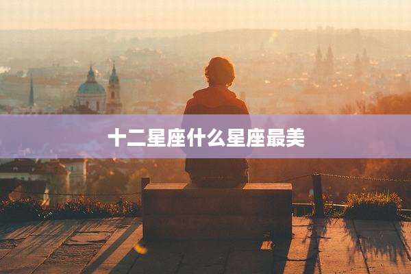十二星座什么星座最美