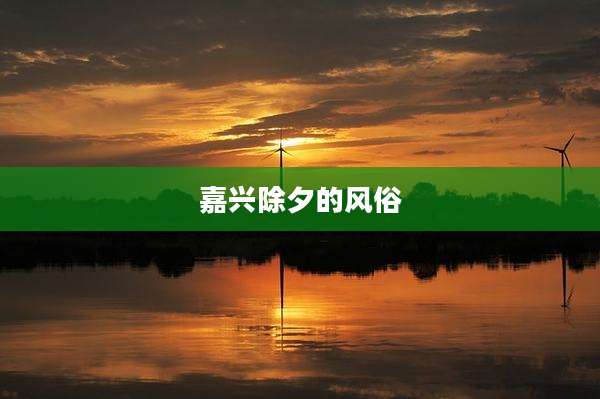 嘉兴除夕的风俗