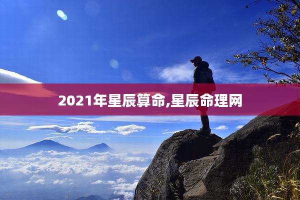 2021年星辰算命,星辰命理网