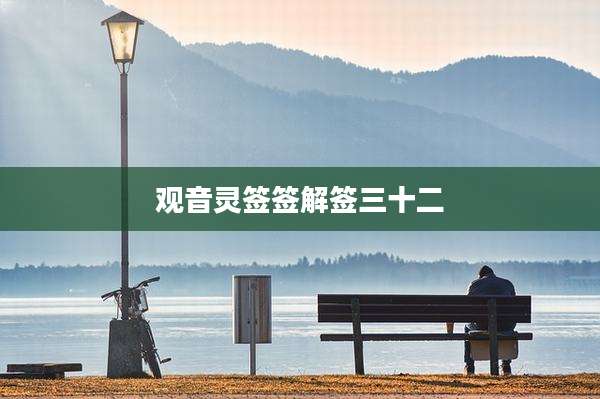 观音灵签签解签三十二