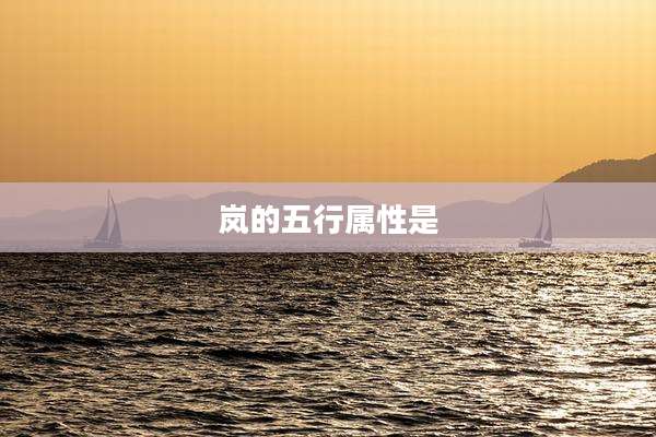 岚的五行属性是