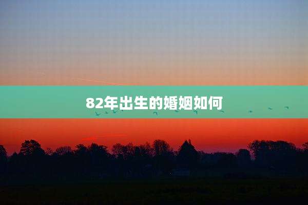 82年出生的婚姻如何