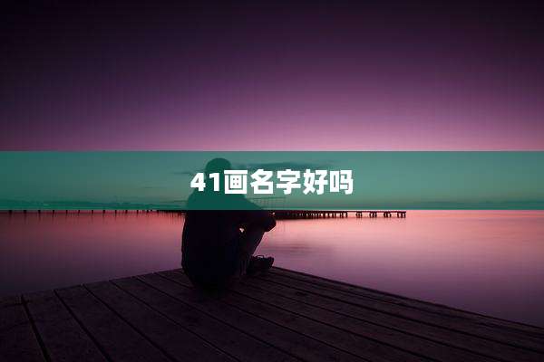 41画名字好吗
