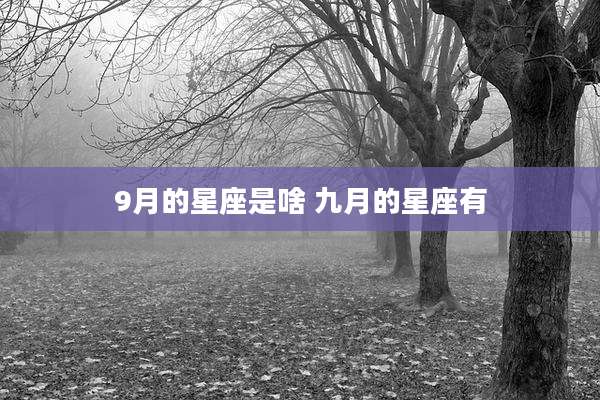9月的星座是啥 九月的星座有