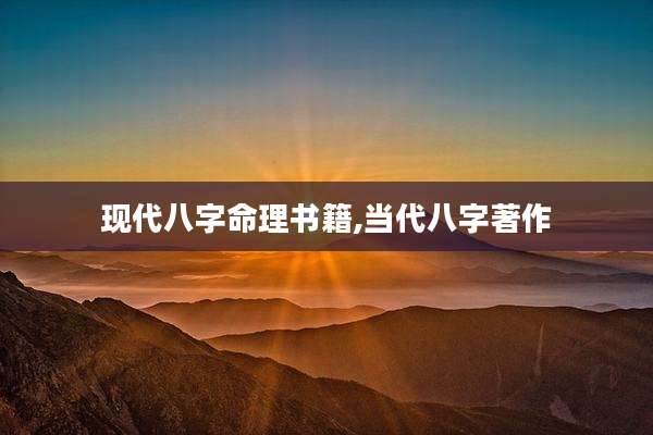 现代八字命理书籍,当代八字著作