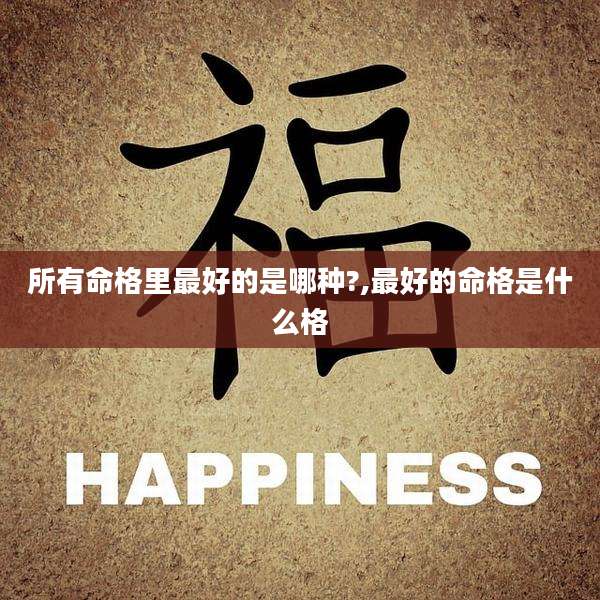所有命格里最好的是哪种?,最好的命格是什么格