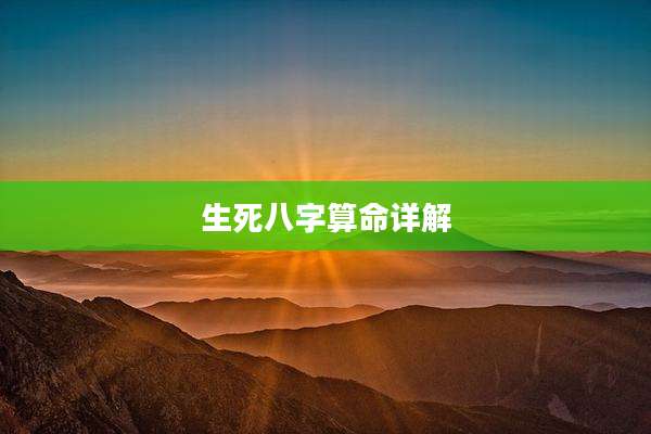 生死八字算命详解