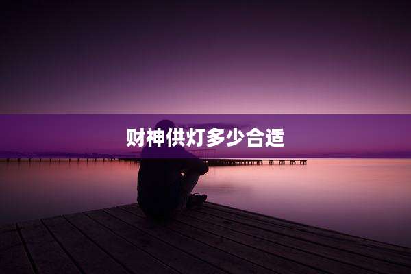 财神供灯多少合适