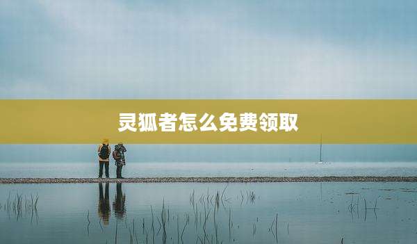 灵狐者怎么免费领取