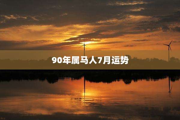 90年属马人7月运势