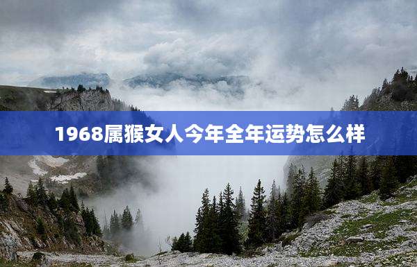 1968属猴女人今年全年运势怎么样