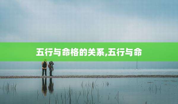 五行与命格的关系,五行与命