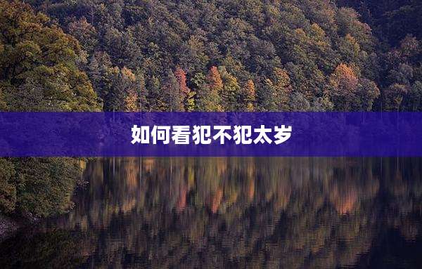如何看犯不犯太岁