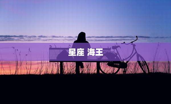 星座 海王
