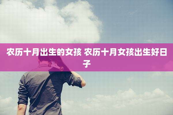 农历十月出生的女孩 农历十月女孩出生好日子