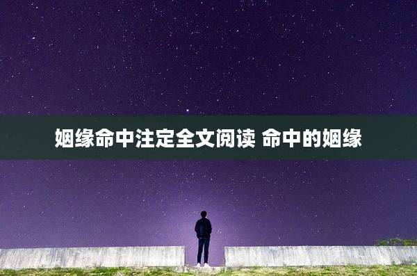 姻缘命中注定全文阅读 命中的姻缘