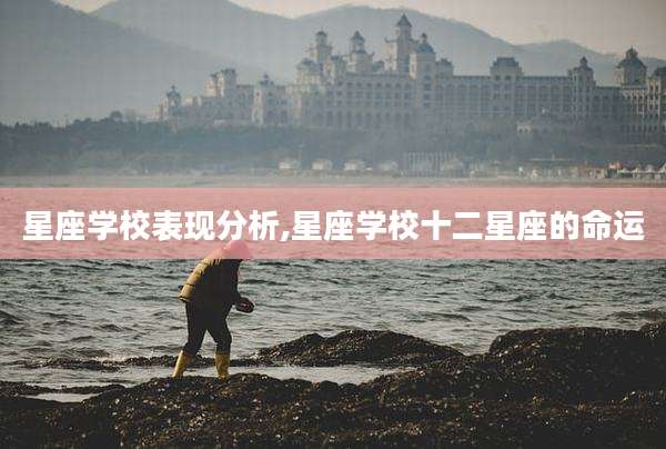 星座学校表现分析,星座学校十二星座的命运
