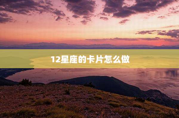 12星座的卡片怎么做
