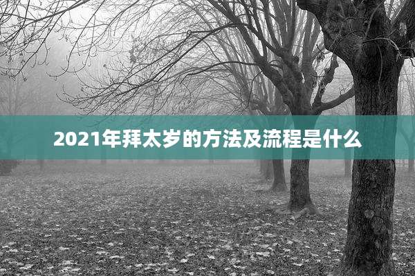 2021年拜太岁的方法及流程是什么