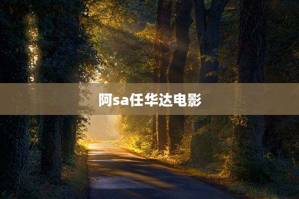 阿sa任华达电影