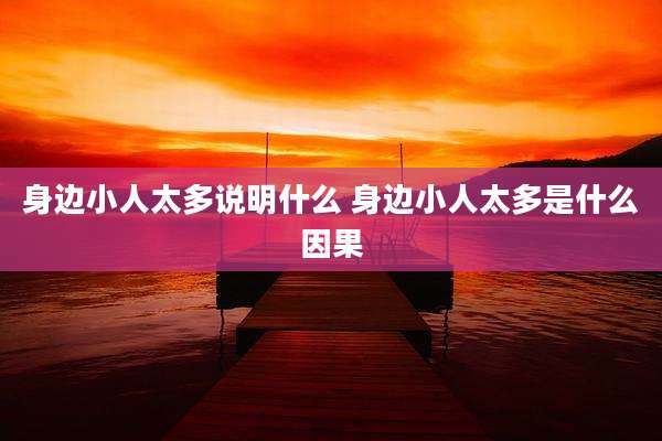 身边小人太多说明什么 身边小人太多是什么因果