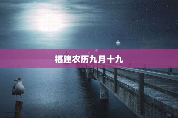 福建农历九月十九