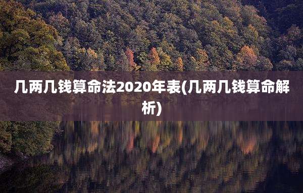 几两几钱算命法2020年表(几两几钱算命解析)