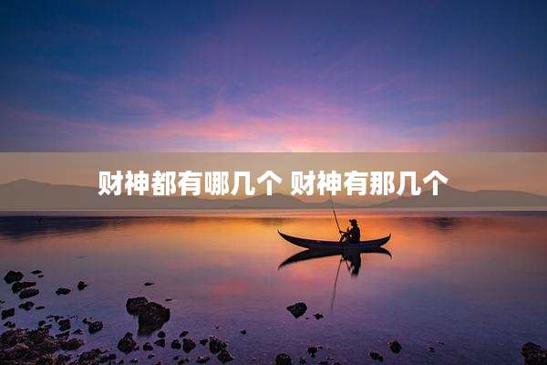 财神都有哪几个 财神有那几个