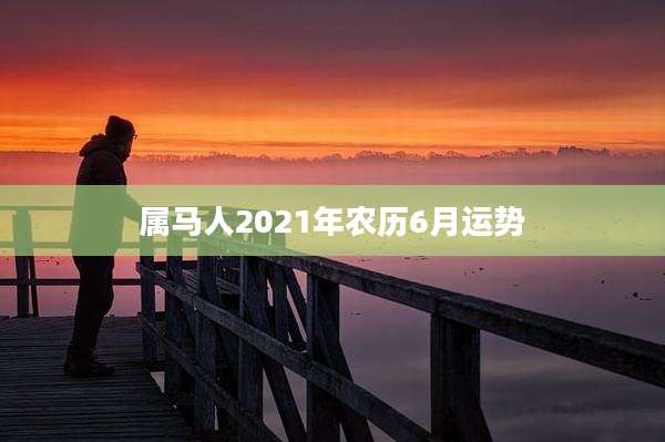 属马人2021年农历6月运势