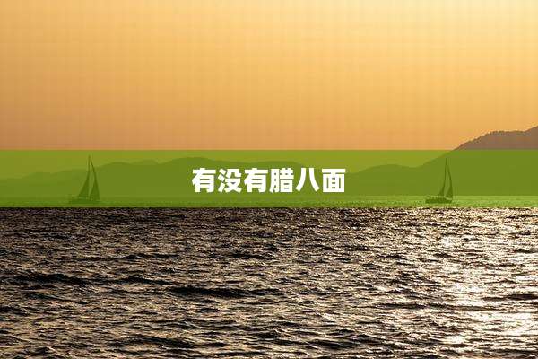 有没有腊八面
